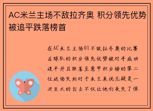 AC米兰主场不敌拉齐奥 积分领先优势被追平跌落榜首