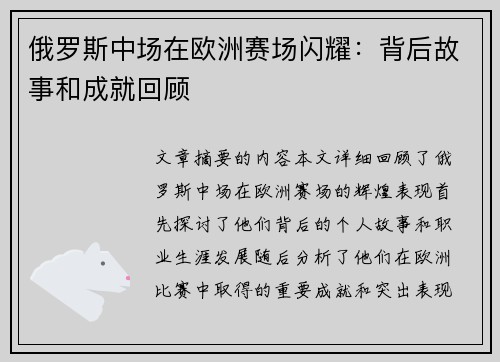 俄罗斯中场在欧洲赛场闪耀：背后故事和成就回顾