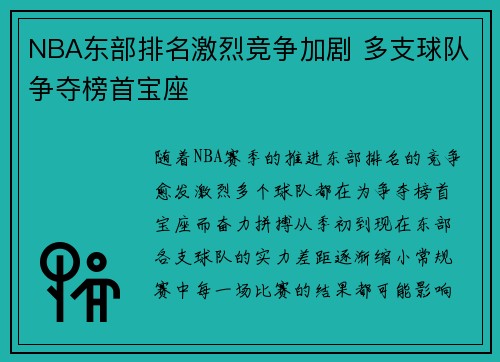 NBA东部排名激烈竞争加剧 多支球队争夺榜首宝座
