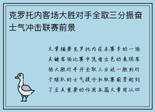 克罗托内客场大胜对手全取三分振奋士气冲击联赛前景