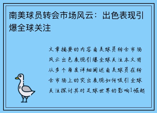 南美球员转会市场风云：出色表现引爆全球关注