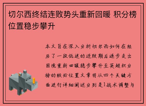 切尔西终结连败势头重新回暖 积分榜位置稳步攀升
