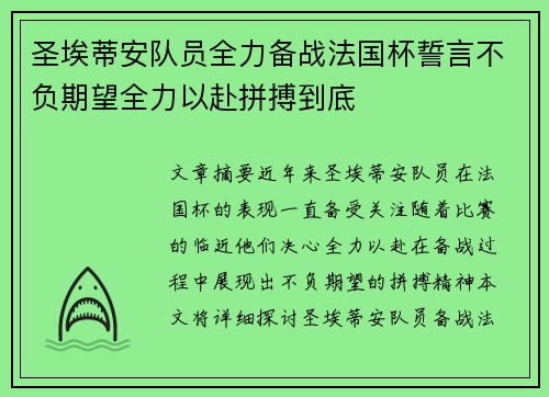 圣埃蒂安队员全力备战法国杯誓言不负期望全力以赴拼搏到底