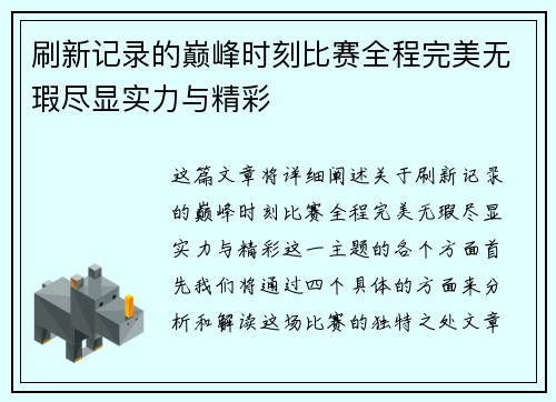 刷新记录的巅峰时刻比赛全程完美无瑕尽显实力与精彩