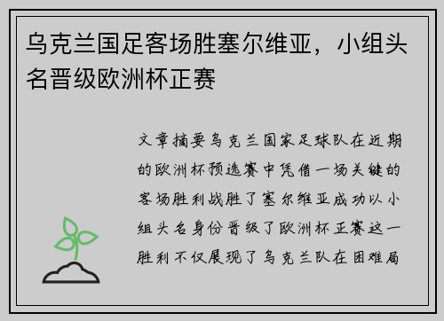 乌克兰国足客场胜塞尔维亚，小组头名晋级欧洲杯正赛