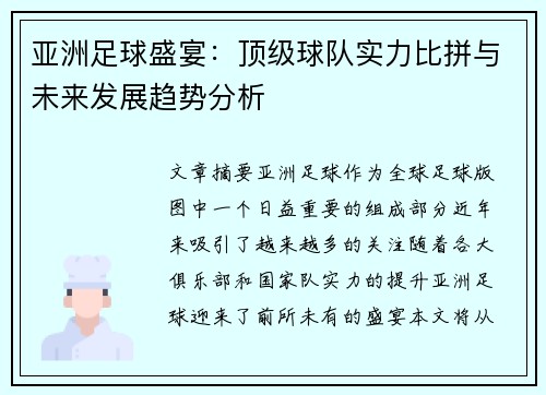 亚洲足球盛宴：顶级球队实力比拼与未来发展趋势分析