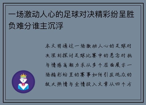 一场激动人心的足球对决精彩纷呈胜负难分谁主沉浮
