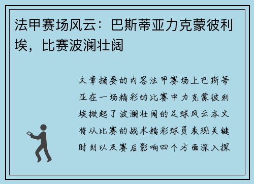 法甲赛场风云：巴斯蒂亚力克蒙彼利埃，比赛波澜壮阔