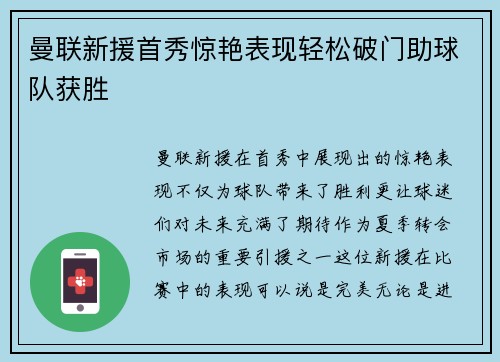曼联新援首秀惊艳表现轻松破门助球队获胜
