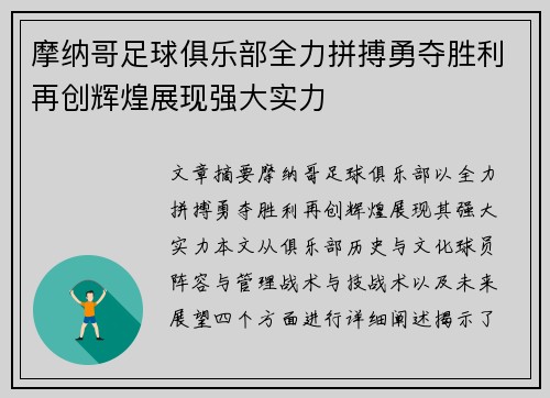 摩纳哥足球俱乐部全力拼搏勇夺胜利再创辉煌展现强大实力