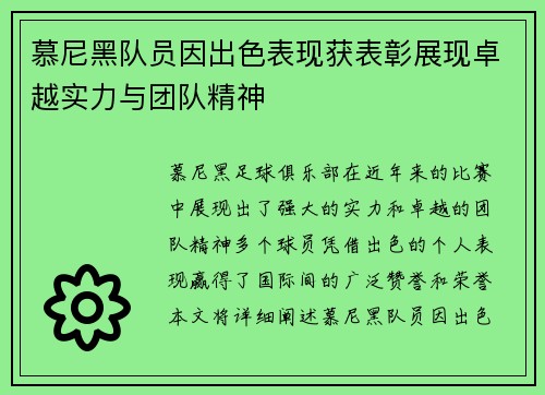 慕尼黑队员因出色表现获表彰展现卓越实力与团队精神
