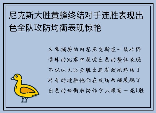 尼克斯大胜黄蜂终结对手连胜表现出色全队攻防均衡表现惊艳