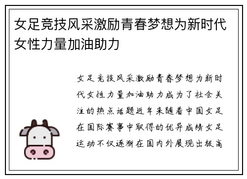 女足竞技风采激励青春梦想为新时代女性力量加油助力