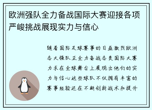 欧洲强队全力备战国际大赛迎接各项严峻挑战展现实力与信心