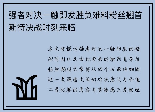 强者对决一触即发胜负难料粉丝翘首期待决战时刻来临