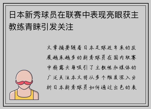 日本新秀球员在联赛中表现亮眼获主教练青睐引发关注