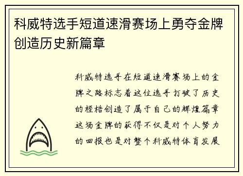 科威特选手短道速滑赛场上勇夺金牌创造历史新篇章