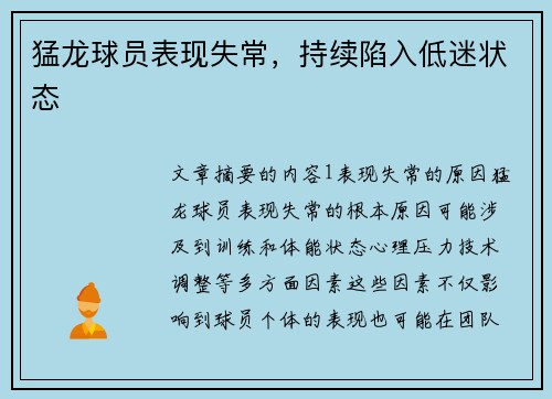 猛龙球员表现失常，持续陷入低迷状态