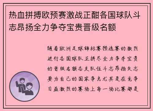 热血拼搏欧预赛激战正酣各国球队斗志昂扬全力争夺宝贵晋级名额