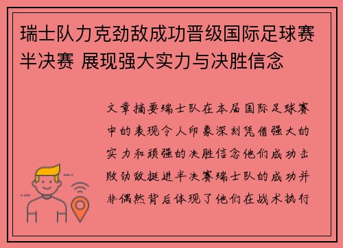 瑞士队力克劲敌成功晋级国际足球赛半决赛 展现强大实力与决胜信念