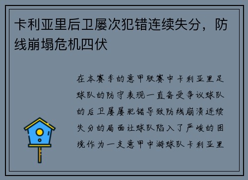 卡利亚里后卫屡次犯错连续失分，防线崩塌危机四伏