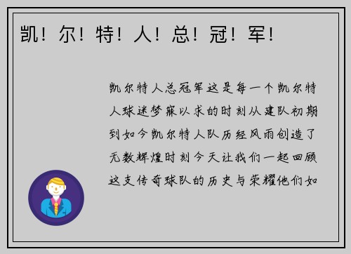 凯！尔！特！人！总！冠！军！