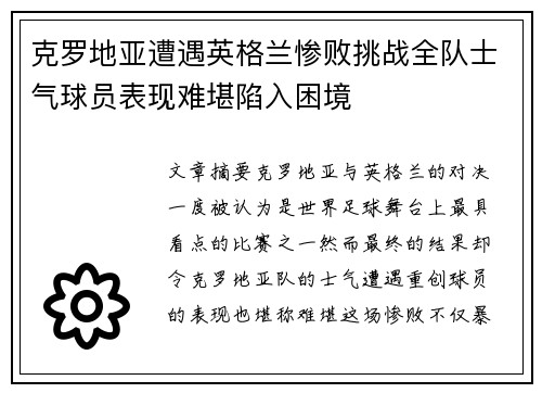 克罗地亚遭遇英格兰惨败挑战全队士气球员表现难堪陷入困境