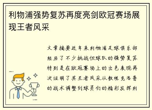 利物浦强势复苏再度亮剑欧冠赛场展现王者风采