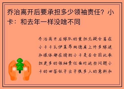 乔治离开后要承担多少领袖责任？小卡：和去年一样没啥不同