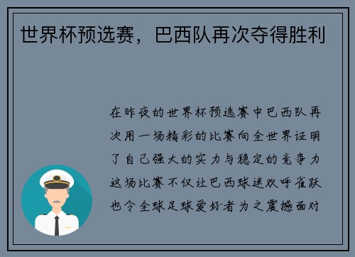 世界杯预选赛，巴西队再次夺得胜利