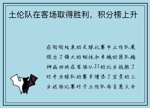 土伦队在客场取得胜利，积分榜上升