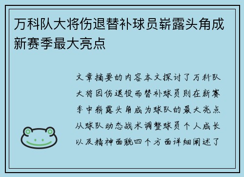万科队大将伤退替补球员崭露头角成新赛季最大亮点