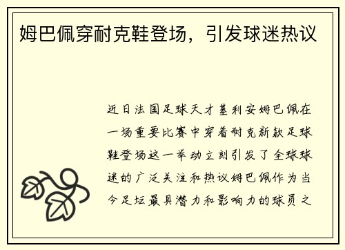 姆巴佩穿耐克鞋登场，引发球迷热议