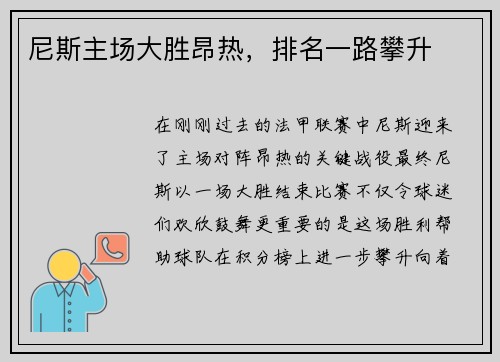 尼斯主场大胜昂热，排名一路攀升