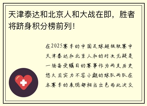 天津泰达和北京人和大战在即，胜者将跻身积分榜前列！