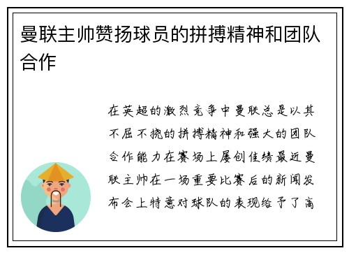 曼联主帅赞扬球员的拼搏精神和团队合作