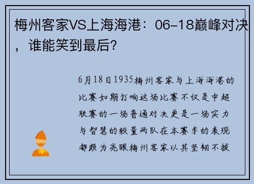 梅州客家VS上海海港：06-18巅峰对决，谁能笑到最后？