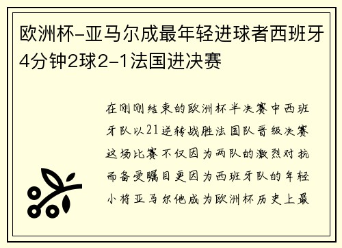 欧洲杯-亚马尔成最年轻进球者西班牙4分钟2球2-1法国进决赛