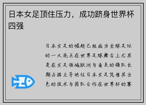 日本女足顶住压力，成功跻身世界杯四强
