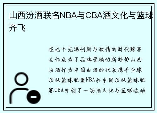 山西汾酒联名NBA与CBA酒文化与篮球齐飞