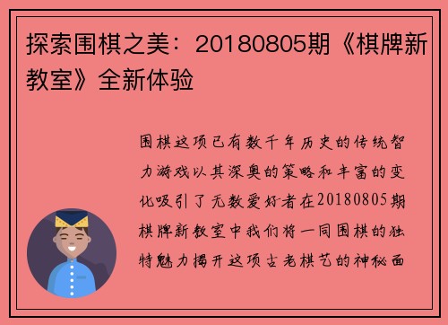 探索围棋之美：20180805期《棋牌新教室》全新体验