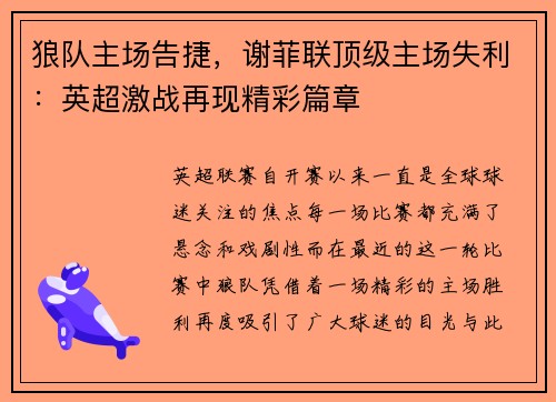 狼队主场告捷，谢菲联顶级主场失利：英超激战再现精彩篇章