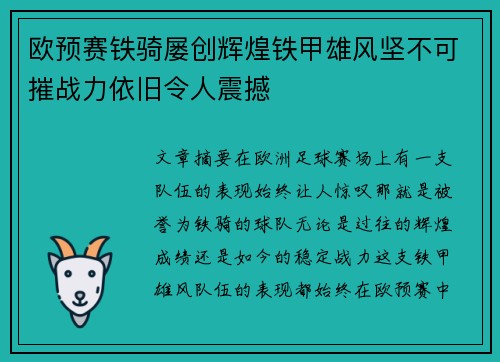 欧预赛铁骑屡创辉煌铁甲雄风坚不可摧战力依旧令人震撼