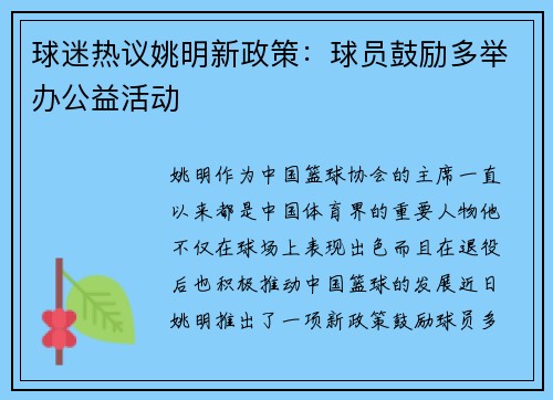 球迷热议姚明新政策：球员鼓励多举办公益活动
