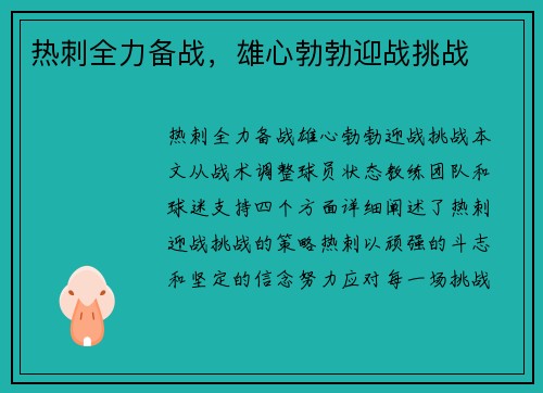 热刺全力备战，雄心勃勃迎战挑战