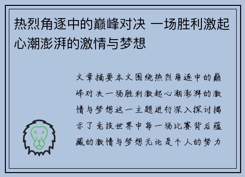 热烈角逐中的巅峰对决 一场胜利激起心潮澎湃的激情与梦想
