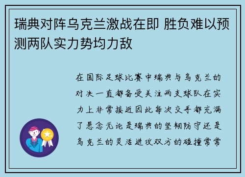 瑞典对阵乌克兰激战在即 胜负难以预测两队实力势均力敌