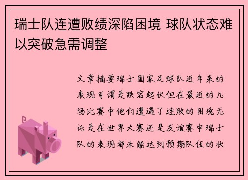 瑞士队连遭败绩深陷困境 球队状态难以突破急需调整