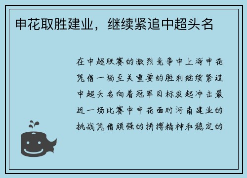 申花取胜建业，继续紧追中超头名