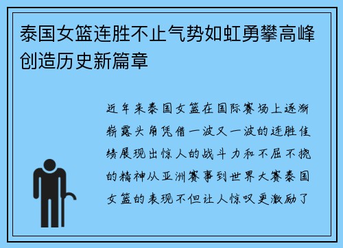 泰国女篮连胜不止气势如虹勇攀高峰创造历史新篇章